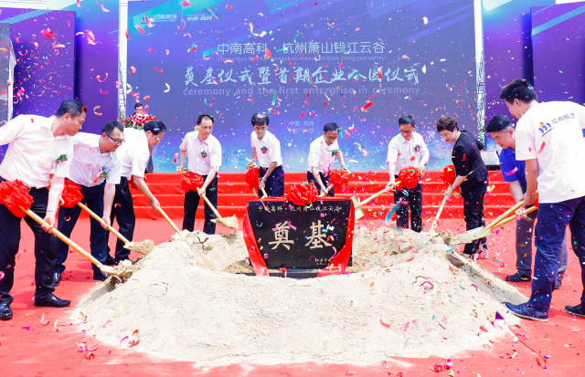 杭州蕭山錢江云谷奠基儀式暨首期企業入園儀式