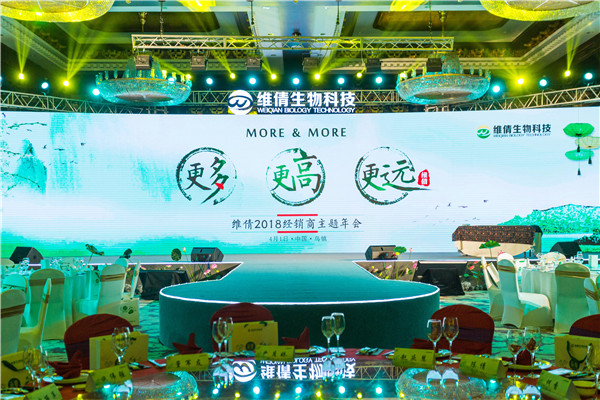 維倩2018經銷商主題年會